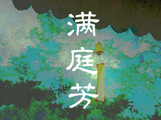 《满庭芳》