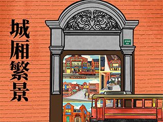 《城厢繁景》