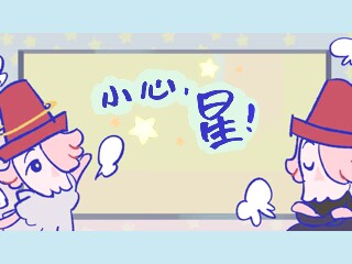 小心星