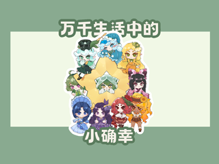 万千生活中的小确幸