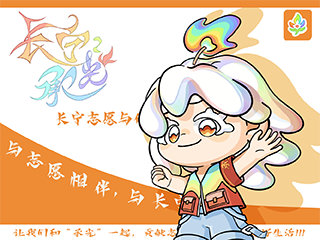 符号象征在志愿者吉祥物设计中的应用——以毕设作品《长宁:承光》为例