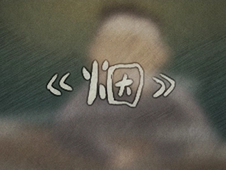 《烟》